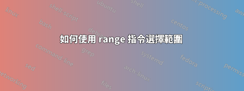 如何使用 range 指令選擇範圍