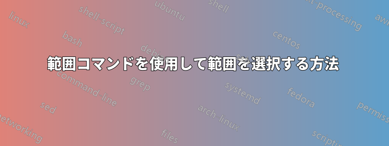 範囲コマンドを使用して範囲を選択する方法