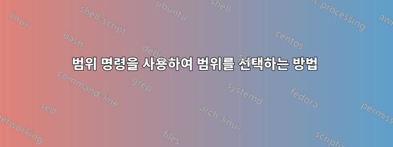 범위 명령을 사용하여 범위를 선택하는 방법