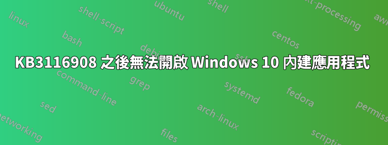 KB3116908 之後無法開啟 Windows 10 內建應用程式