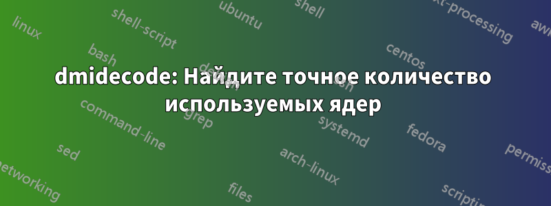 dmidecode: Найдите точное количество используемых ядер