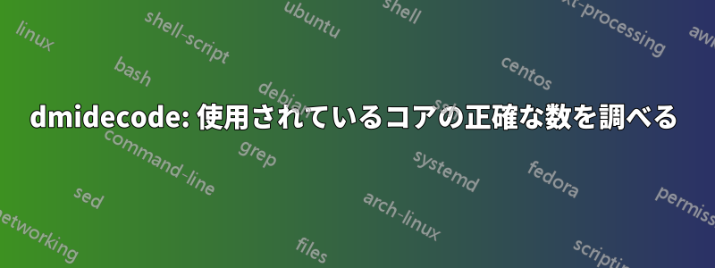 dmidecode: 使用されているコアの正確な数を調べる