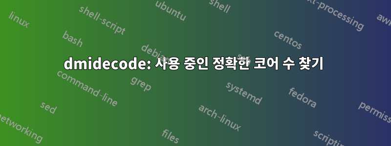 dmidecode: 사용 중인 정확한 코어 수 찾기