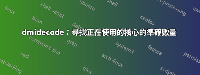 dmidecode：尋找正在使用的核心的準確數量