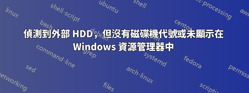 偵測到外部 HDD，但沒有磁碟機代號或未顯示在 Windows 資源管理器中