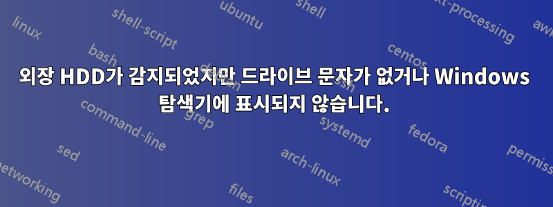 외장 HDD가 감지되었지만 드라이브 문자가 없거나 Windows 탐색기에 표시되지 않습니다.