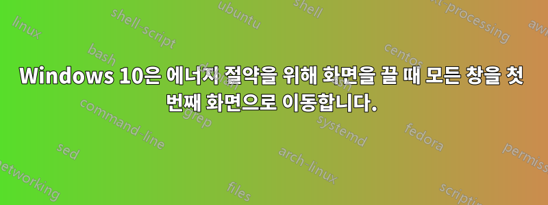 Windows 10은 에너지 절약을 위해 화면을 끌 때 모든 창을 첫 번째 화면으로 이동합니다.