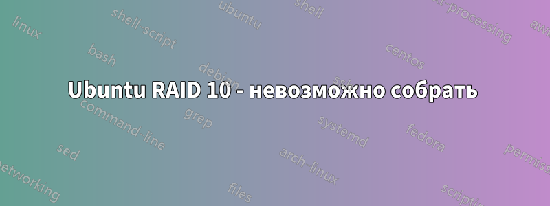 Ubuntu RAID 10 - невозможно собрать