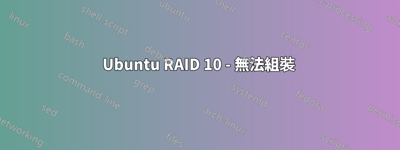 Ubuntu RAID 10 - 無法組裝