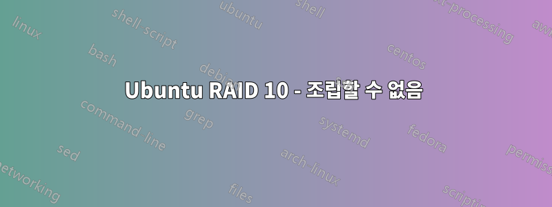Ubuntu RAID 10 - 조립할 수 없음