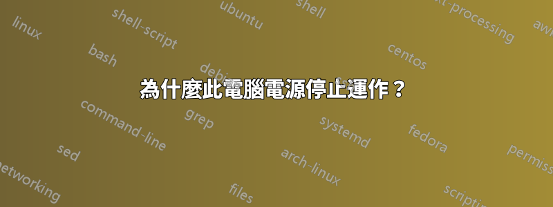 為什麼此電腦電源停止運作？