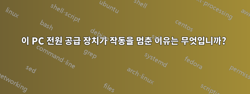 이 PC 전원 공급 장치가 작동을 멈춘 이유는 무엇입니까?