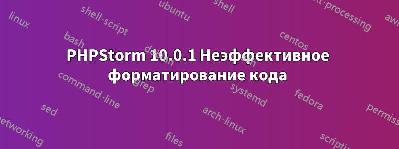 PHPStorm 10.0.1 Неэффективное форматирование кода