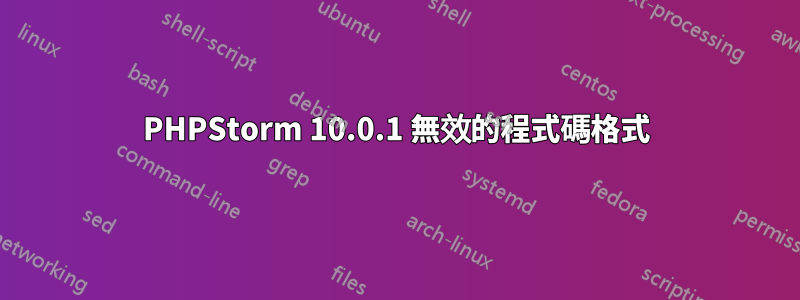 PHPStorm 10.0.1 無效的程式碼格式