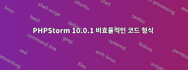 PHPStorm 10.0.1 비효율적인 코드 형식