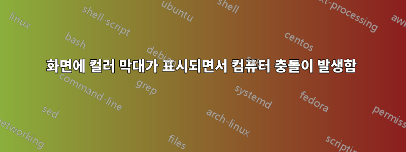 화면에 컬러 막대가 표시되면서 컴퓨터 충돌이 발생함