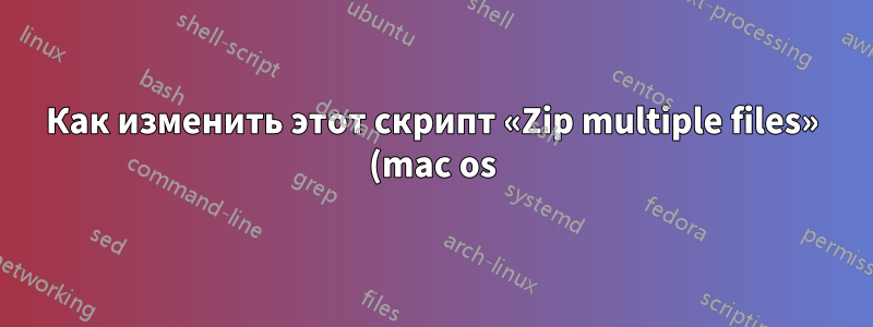Как изменить этот скрипт «Zip multiple files» (mac os), чтобы удалить расширение из выходных данных?