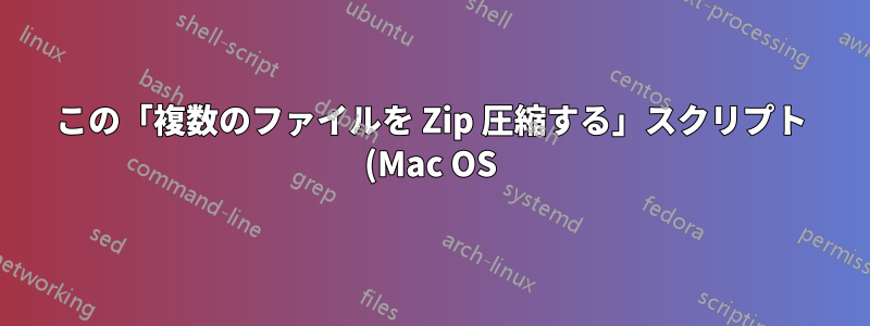 この「複数のファイルを Zip 圧縮する」スクリプト (Mac OS) を変更して、出力から拡張子を削除するにはどうすればよいですか?