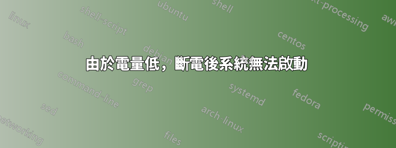 由於電量低，斷電後系統無法啟動