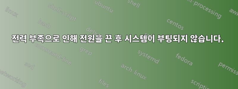 전력 부족으로 인해 전원을 끈 후 시스템이 부팅되지 않습니다.