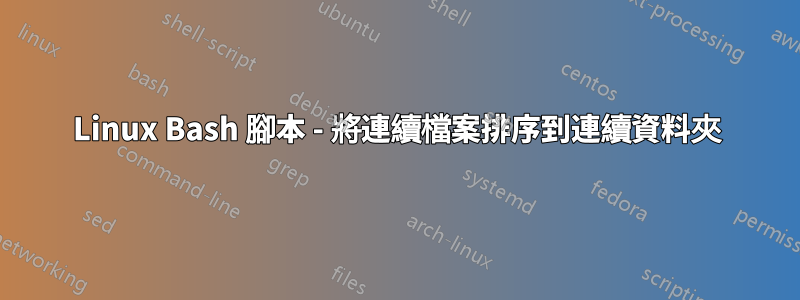 Linux Bash 腳本 - 將連續檔案排序到連續資料夾