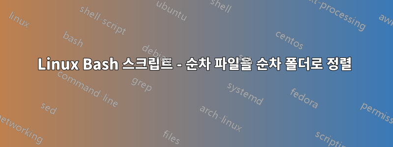 Linux Bash 스크립트 - 순차 파일을 순차 폴더로 정렬