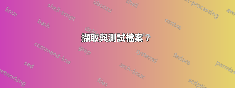 擷取與測試檔案？