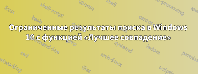 Ограниченные результаты поиска в Windows 10 с функцией «Лучшее совпадение»