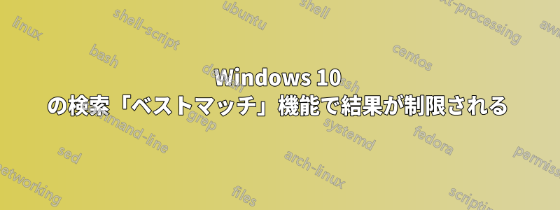 Windows 10 の検索「ベストマッチ」機能で結果が制限される