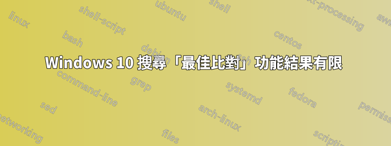 Windows 10 搜尋「最佳比對」功能結果有限