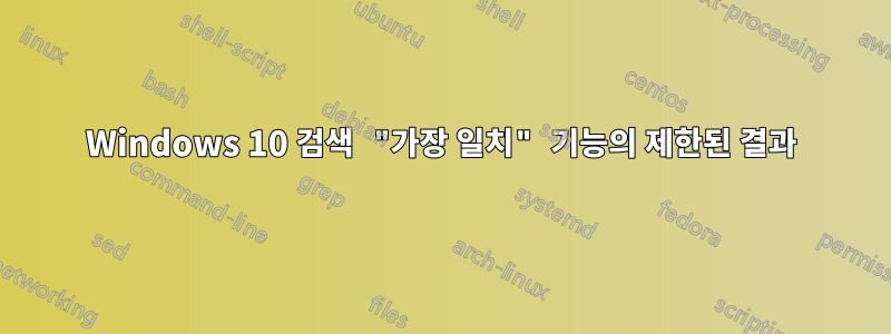 Windows 10 검색 "가장 일치" 기능의 제한된 결과