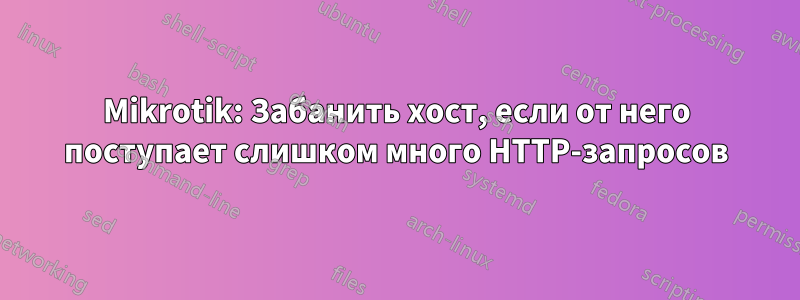 Mikrotik: Забанить хост, если от него поступает слишком много HTTP-запросов