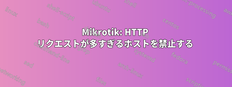 Mikrotik: HTTP リクエストが多すぎるホストを禁止する
