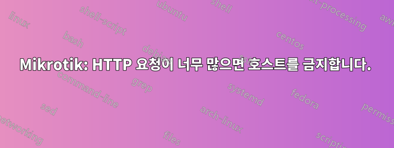 Mikrotik: HTTP 요청이 너무 많으면 호스트를 금지합니다.