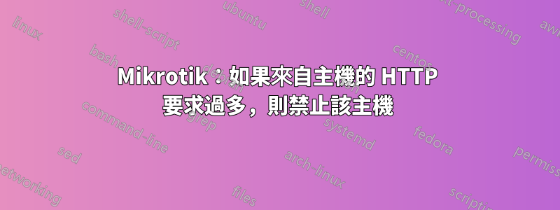 Mikrotik：如果來自主機的 HTTP 要求過多，則禁止該主機