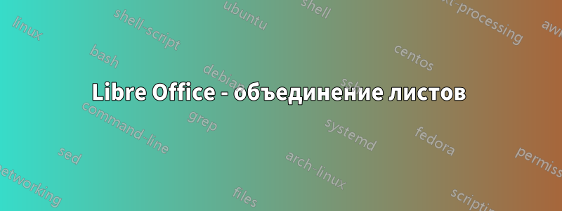 Libre Office - объединение листов