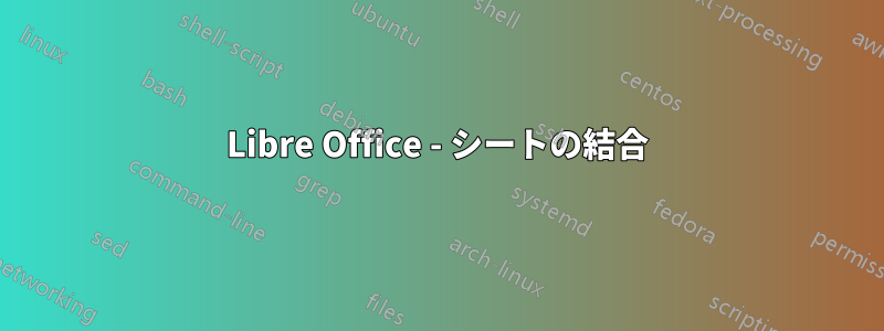 Libre Office - シートの結合