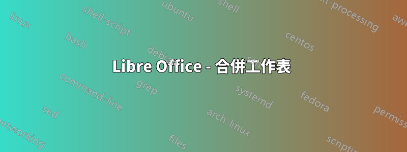 Libre Office - 合併工作表