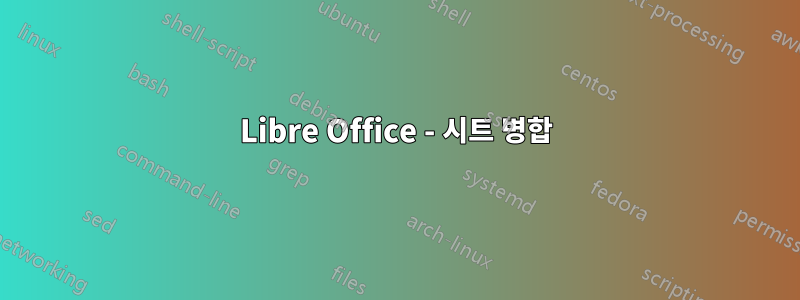 Libre Office - 시트 병합