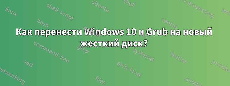 Как перенести Windows 10 и Grub на новый жесткий диск?