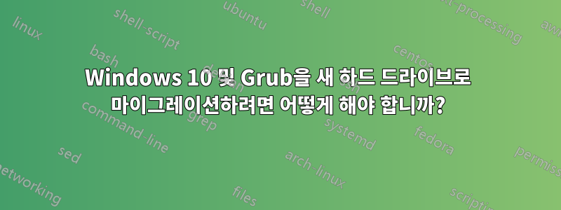 Windows 10 및 Grub을 새 하드 드라이브로 마이그레이션하려면 어떻게 해야 합니까?