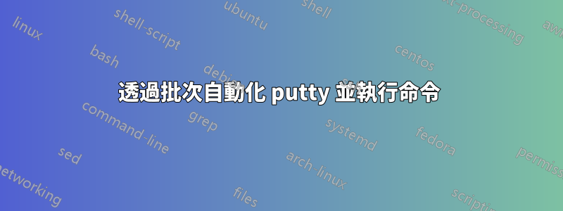 透過批次自動化 putty 並執行命令