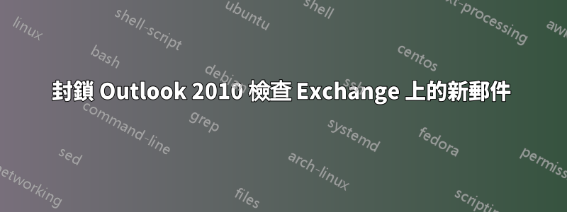 封鎖 Outlook 2010 檢查 Exchange 上的新郵件