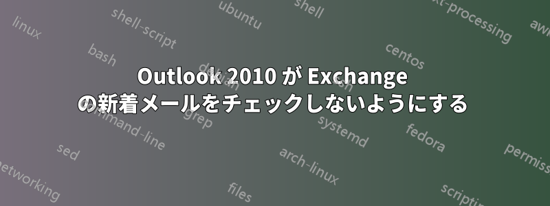 Outlook 2010 が Exchange の新着メールをチェックしないようにする