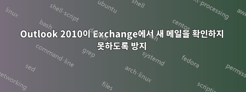 Outlook 2010이 Exchange에서 새 메일을 확인하지 못하도록 방지