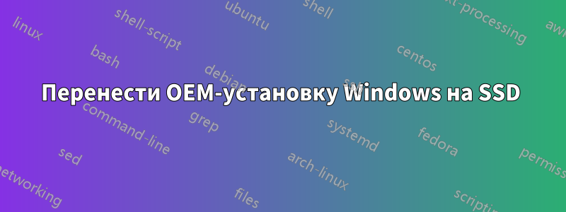 Перенести OEM-установку Windows на SSD