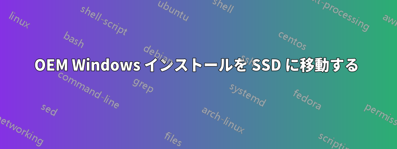 OEM Windows インストールを SSD に移動する