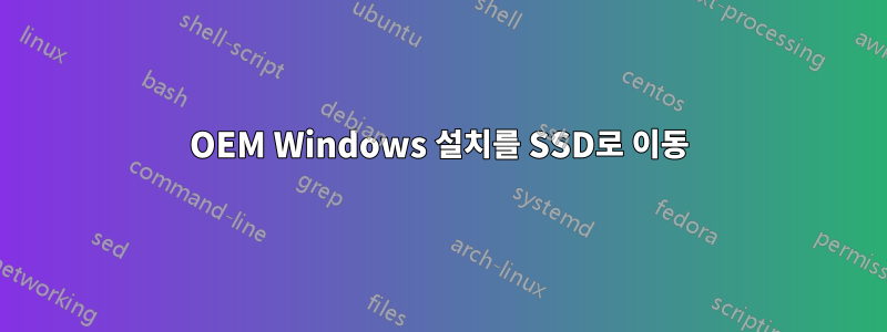 OEM Windows 설치를 SSD로 이동