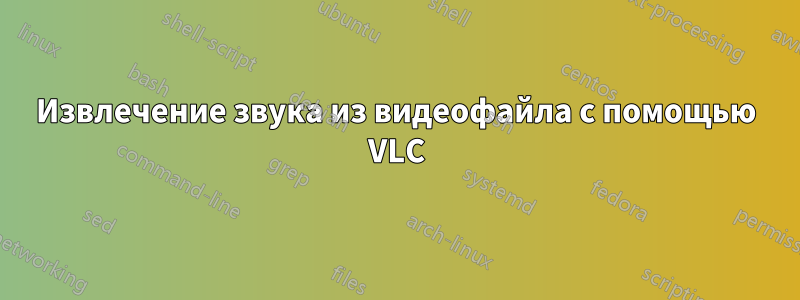 Извлечение звука из видеофайла с помощью VLC