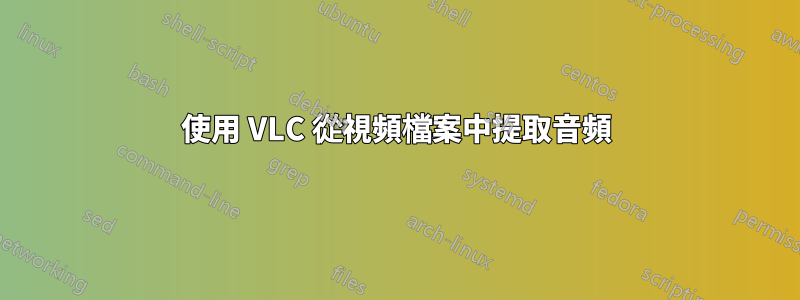 使用 VLC 從視頻檔案中提取音頻